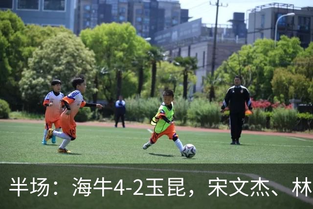 半场：海牛4-2玉昆，宋文杰、林创益破门，奥斯卡爆射